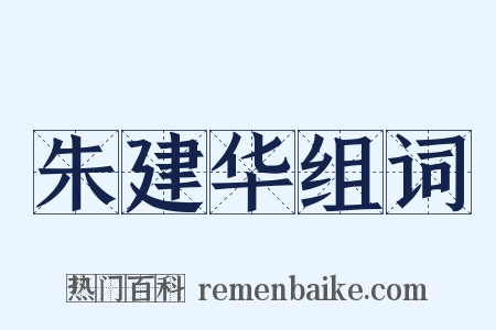 朱建华组词是什么意思的图片